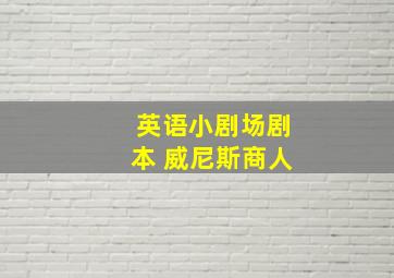 英语小剧场剧本 威尼斯商人